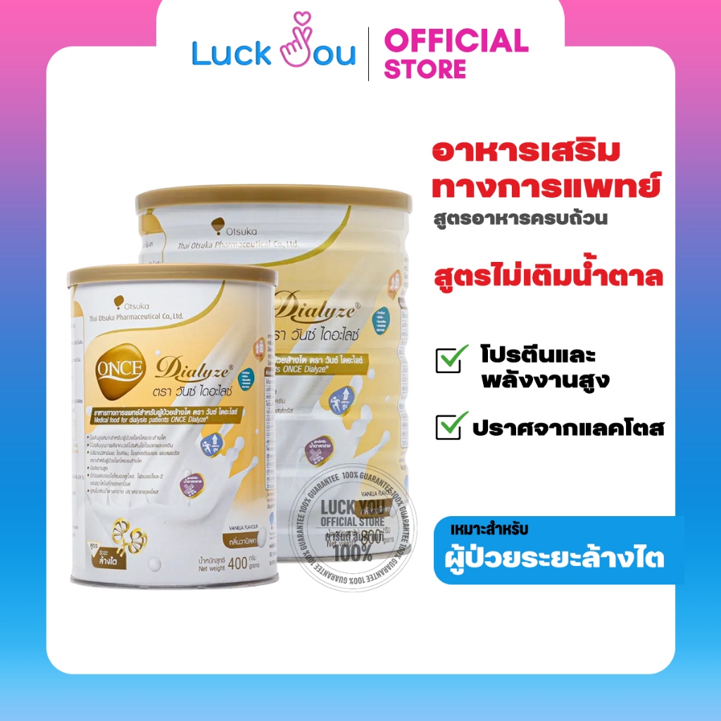 Once Dialyze วันซ์ไดอะไลซ์ 400 กรัม , 800 กรัม