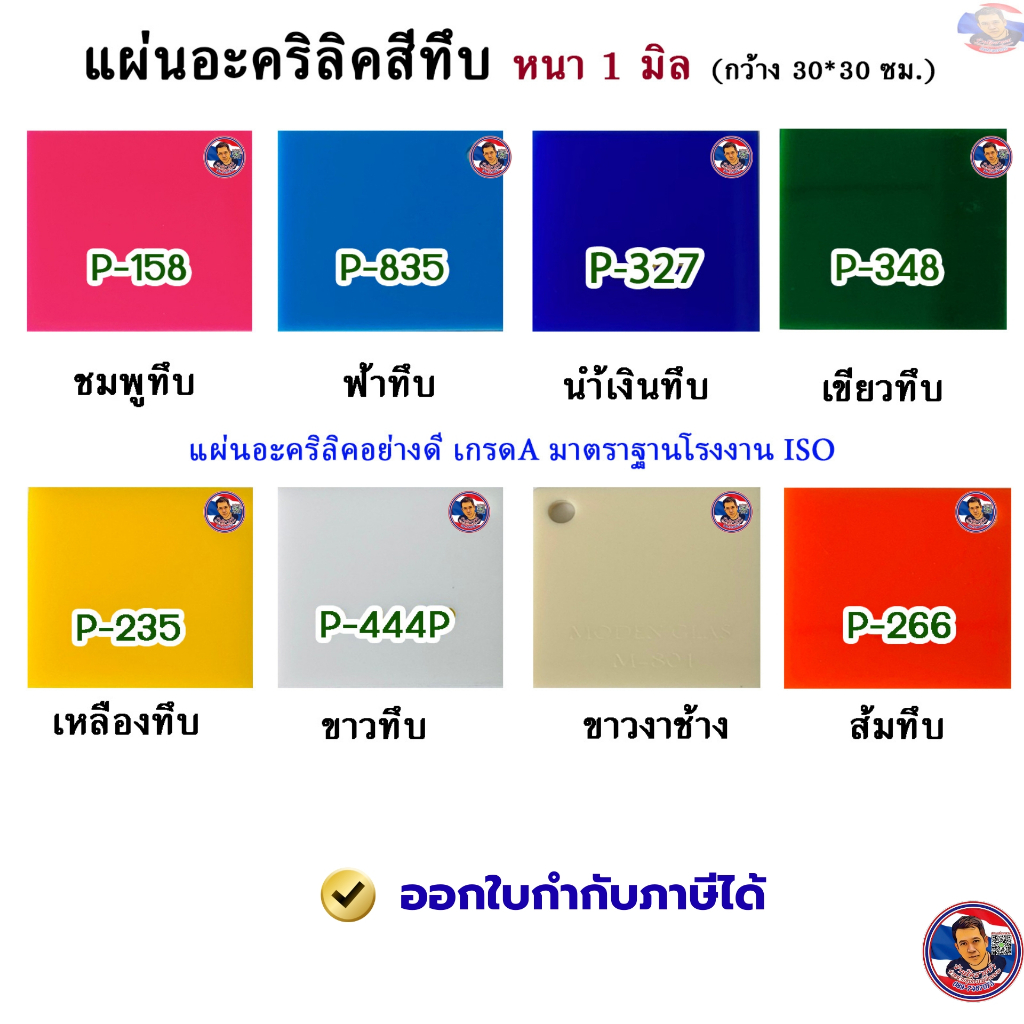 หนา 1มิล แผ่นอะคริลิคสีทึบ  ขนาด 30x30cm.(มีให้เลือก12สี)