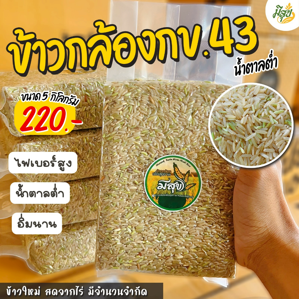 ข้าวกล้องกข43 น้ำตาลต่ำ เบาหวานความดัน (5 กิโลซีลสูญญากาศ) ตรามีสุข