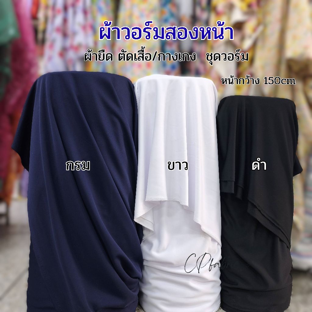 ผ้ายืด วอร์ม2หน้า สำหรับทำเสื้อกางเกง ชุดวอร์ม หน้ากว้าง150cm (ราคา/1หลา)