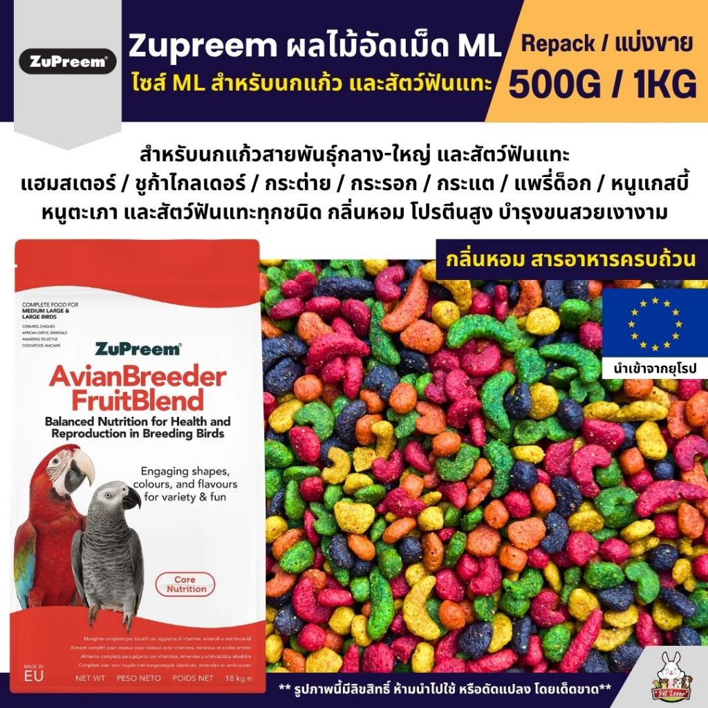 Zupreem ML อาหารนกแก้ว ผลไม้อัดเม็ด Size ML (แบ่งขาย 200G / 500G)