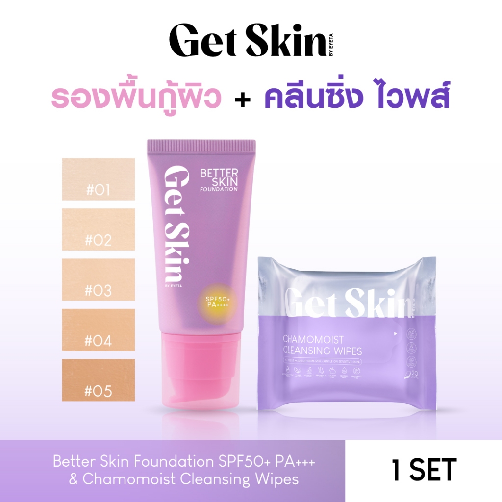 Bundle Set  Get Skin เบทเทอร์สกินฟาวเดชั่น เอสพีเอฟ50+ พีเอ++++ 30ml แถมคาโมมอยส์คลีนซิ่งไวพส์