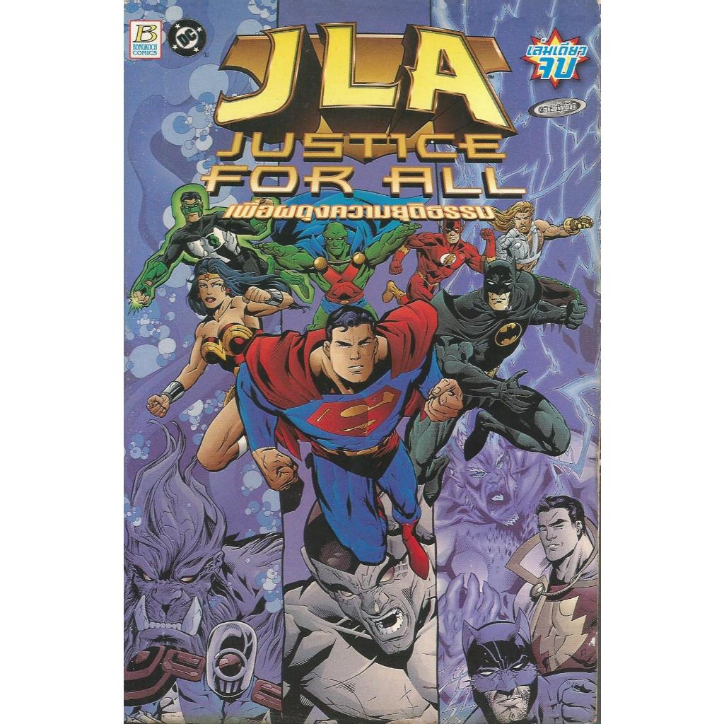หนังสือการ์ตูน JLA JUSTICE FOR ALL เพื่อผดุงความยุติธรรม (บงกชคอมิคส์)