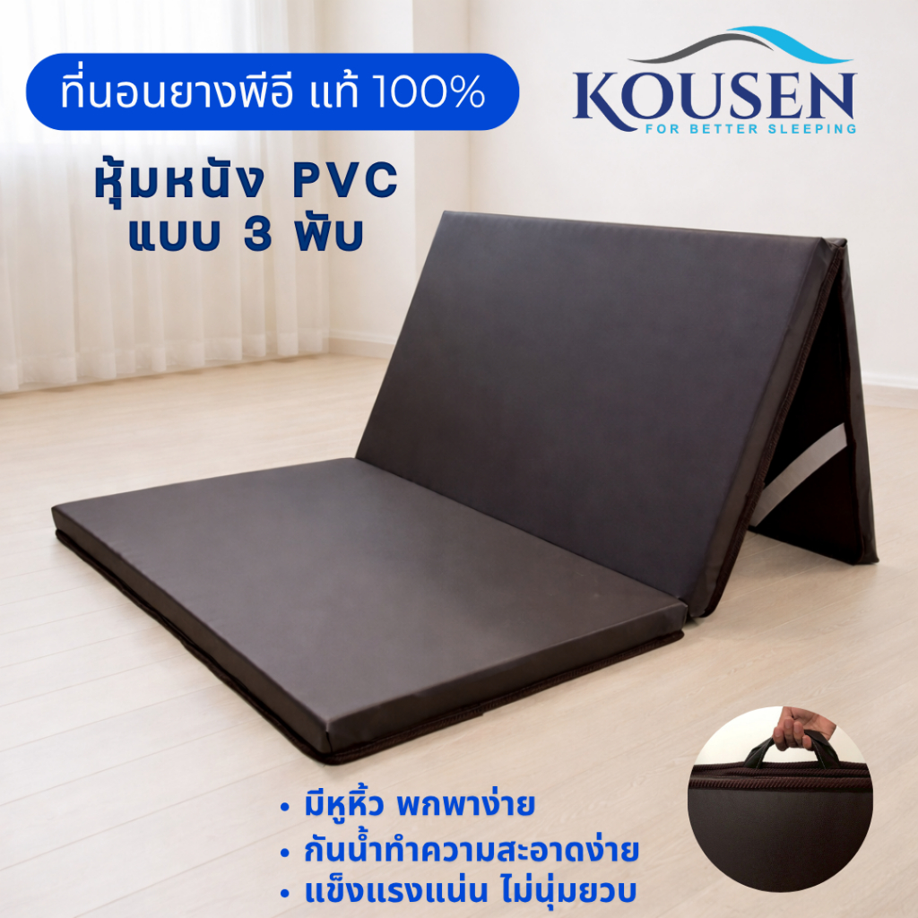 ที่นอน PVC 3 พับ แผ่นรองนอน ยาง PE (มีหูหิ้ว) พร้อมสายลัดเก็บที่นอน 3ฟุต 3.5ฟุต 1นิ้ว 2นิ้ว