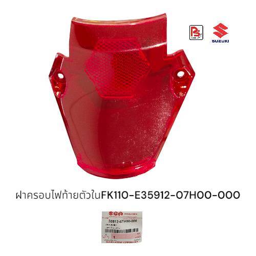 ฝาครอบไฟท้ายตัวใน (Lens Inner)Smash Revo (FK110-E)แท้ศูนย์