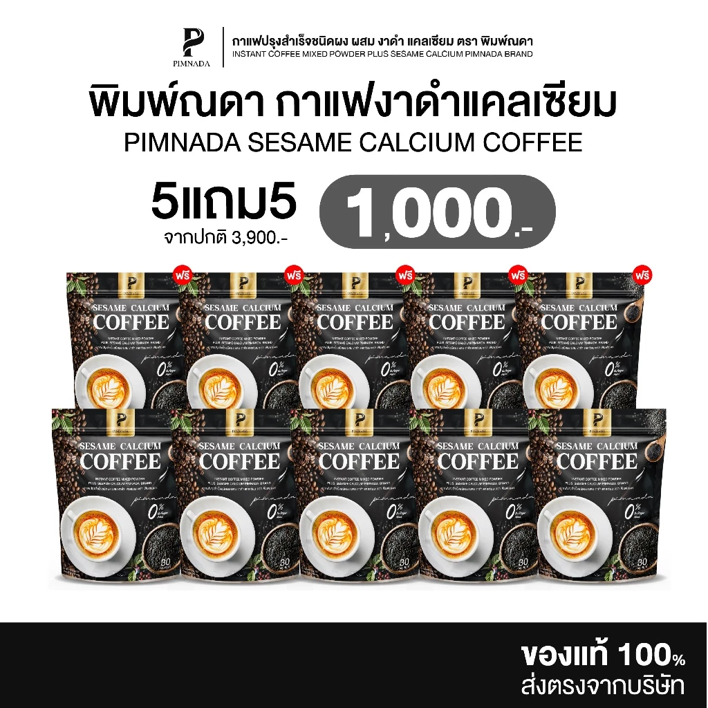 [ 5แถม5 ] Pimnada | กาแฟงาดำ แคลเซียม ตราพิมพ์ณดา อร่อย ชงดื่มง่าย 1 ห่อมี 30 ซอง
