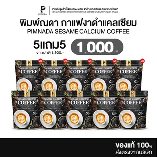 [ 5แถม5 ] Pimnada | กาแฟงาดำ แคลเซียม ตราพิมพ์ณดา อร่อย ชงดื่มง่าย 1 ห่อมี 30 ซอง