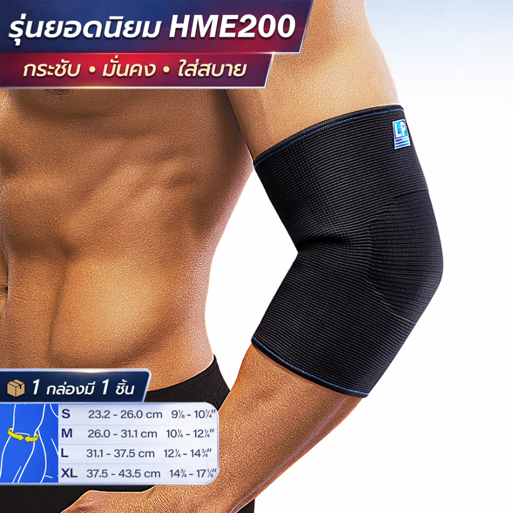 LP SUPPORT HME200 ELBOW SLEEVE ซัพพอร์ทข้อศอก ที่รัดข้อศอก ผ้ารัดข้อศอก ปลอกแขน ที่รัดแขน ผ้ารัดแขน