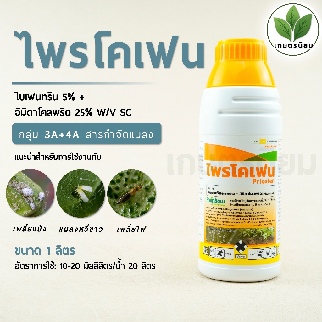 ไพรโคเฟน (ไบเฟนทริน 5% + อิมิดาโคลพริด 25% W/V SC) 1 ลิตร