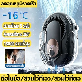 🧊จัดส่งจากประเทศไทย🧊พัดลมคาดเอว พัดลมพกพา ความเร็วลม 5 ระดับ…