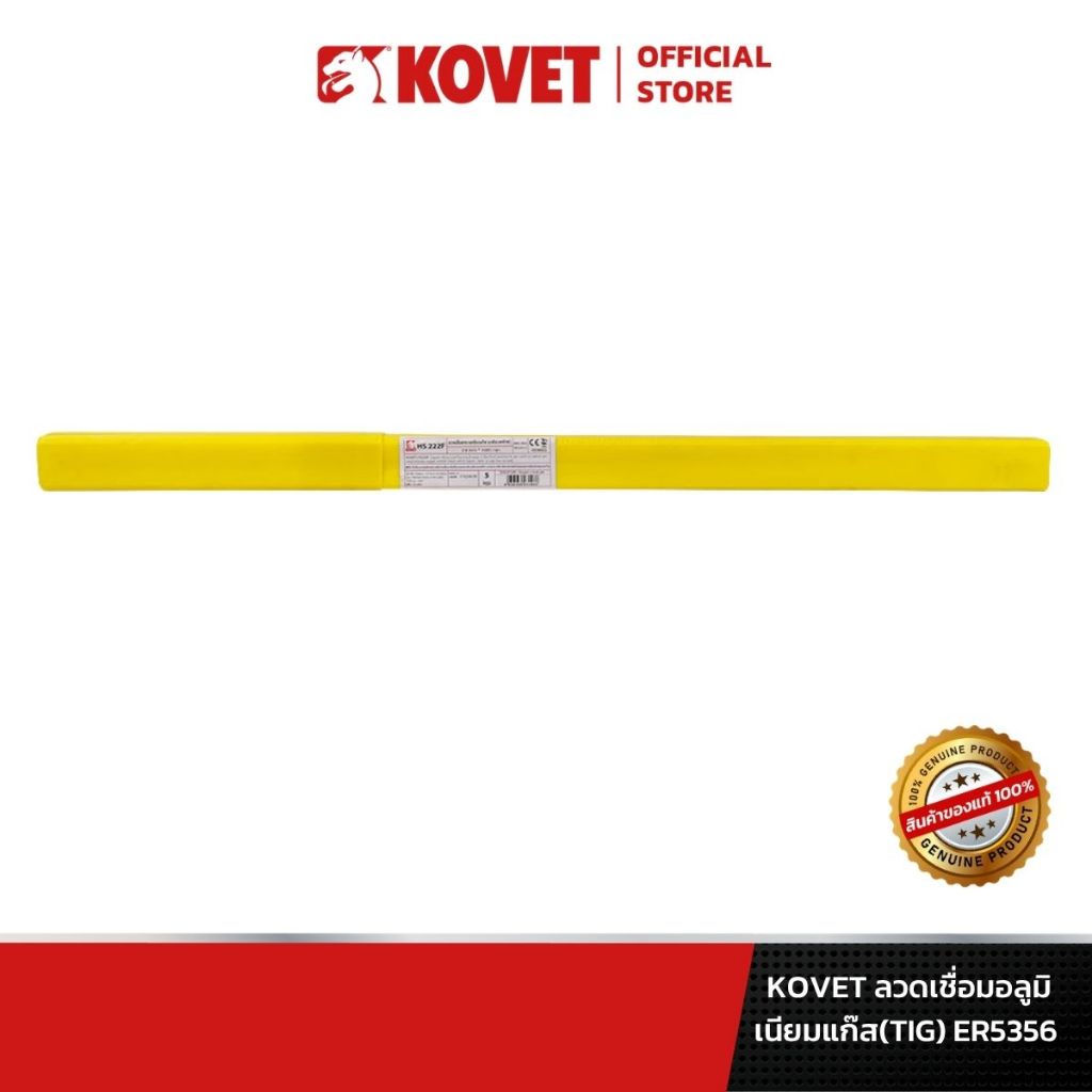 KOVET ลวดเชื่อมอลูมิเนียมแก๊ส(TIG) ER5356  2.5 kg