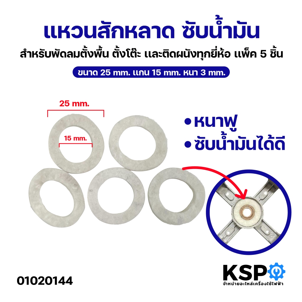 แหวนสักหลาด ซับน้ำมันพัดลม (5 ชิ้น) อะไหล่พัดลม