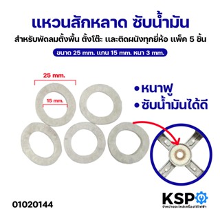 แหวนสักหลาด ซับน้ำมันพัดลม (5 ชิ้น) อะไหล่พัดลม