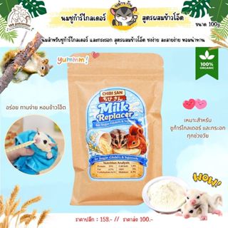 อาหารชูการ์ นมเสริมชูการ์ไกลเดอร์ นมลูกชูการ์ไกลเดอร์ อาหารเ…