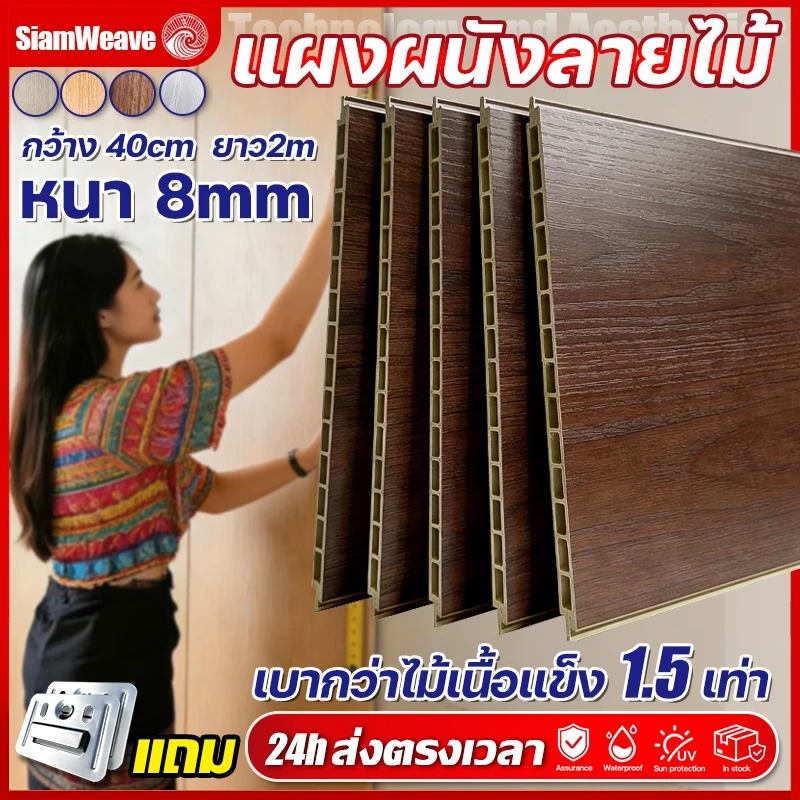BaanThai สัมผัสเหมือนไม้จริง แผงผนังWPC ยาว2ม. กว้าง40ซม. ทนกระแทก ไม่เป็นรอย ไม่มีกลิ่น ป้องกันแมลง ไม้ระแนง