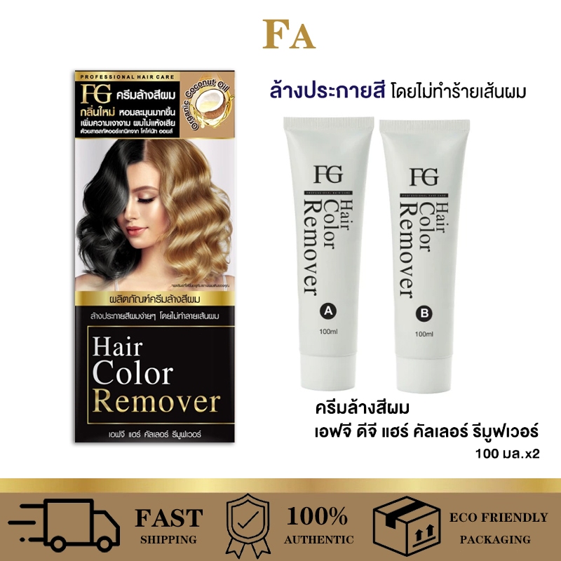 【จัดส่งฟรี】Farger ล้างสีผม ฟาร์เกอร์ ครีมล้างสีผม กลิ่นใหม่ หอมละมุน เพิ่มความเงางาม ไม่ทำให้ผมเสีย 100 มล.
