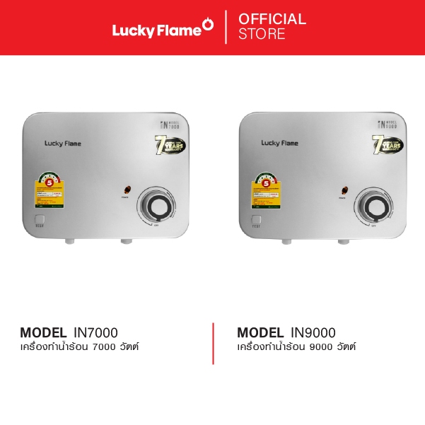 Lucky Flame เครื่องทำน้ำร้อนไฟฟ้า รุ่น IN7000 กำลังไฟ 7000 วัตต์ รับประกันหม้อต้ม 7 ปี