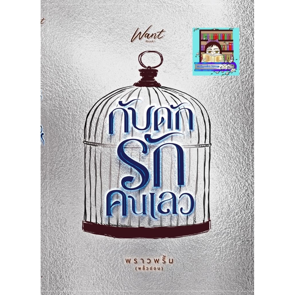 (พร้อมส่ง!) กับดักรักคนเลว / พราวพริ้ม