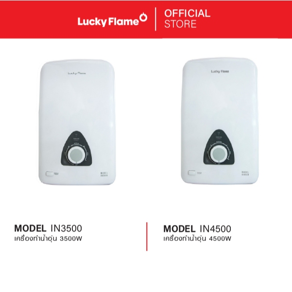 Lucky Flame เครื่องทำน้ำอุ่นไฟฟ้า รุ่น IN3500 กำลังไฟ 3500 วัตต์ รับประกันหม้อต้ม 7 ปี