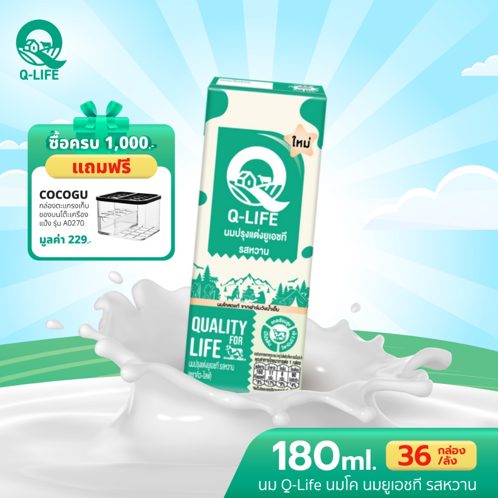 นม Q-Life นมโค นมยูเอชที  180 ml (36 กล่อง/ลัง) รสหวาน