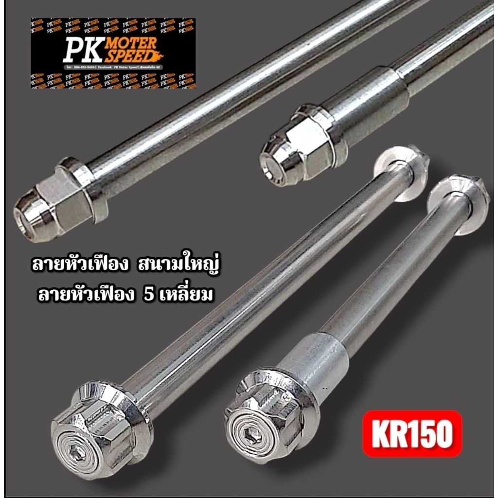 แกนล้อหน้า KR แกนหล้อหลัง KR หัวสนาม รุ่น KR/ VICTOR / SERPICO สแตนเลสแท้ งานไทย