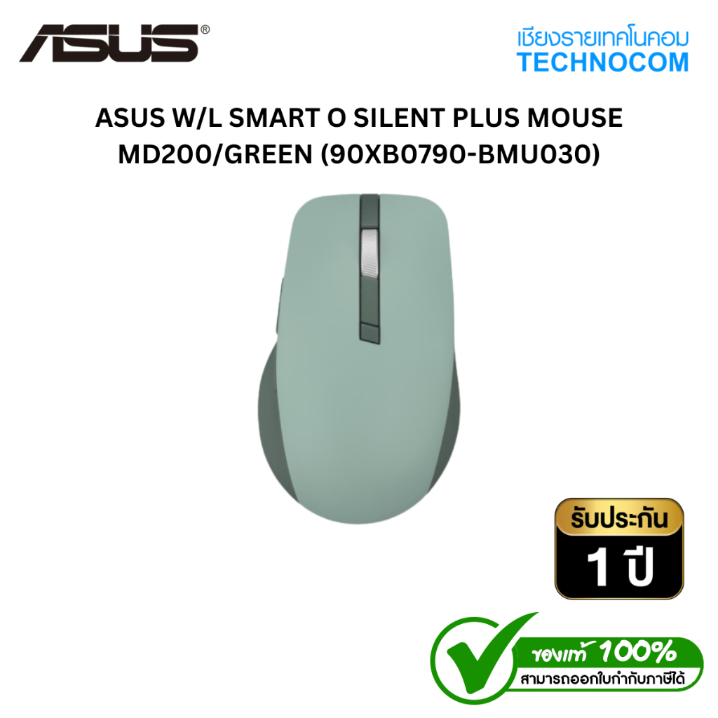 เมาส์ไร้สาย ASUS SMARTO MD200 SILENT PLUS WIRELESS MOUSE GREEN (90XB0790-BMU030)