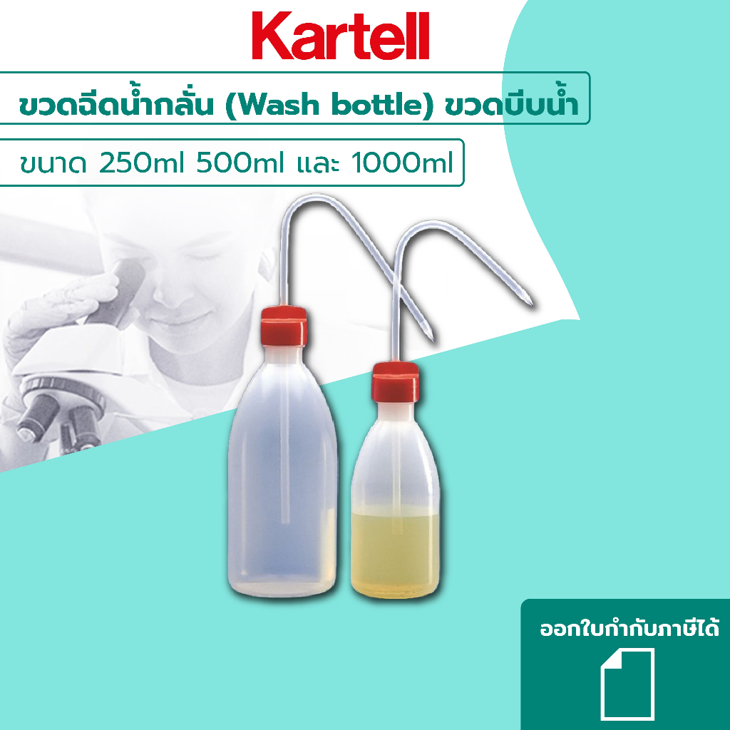 ขวดฉีดน้ำกลั่น (Wash bottle) ขวดบีบน้ำ ยี่ห้อ Kartell ขนาด 250ml 500ml และ 1000ml