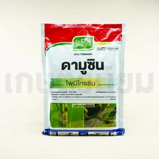 ดามูซิน ผลิตภัณฑ์จากบริษัทเจียไต๋ (ไพมีโทรซีน 50% WG) 1 กิโลกรัม