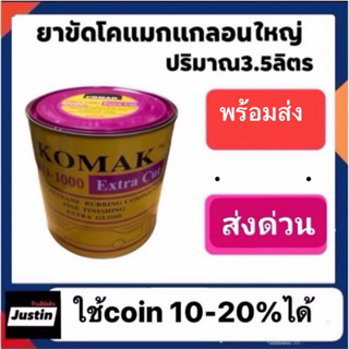 ยาขัด โคแมก แกลอนใหญ่ ปริมาณ 3.5 ลิตร