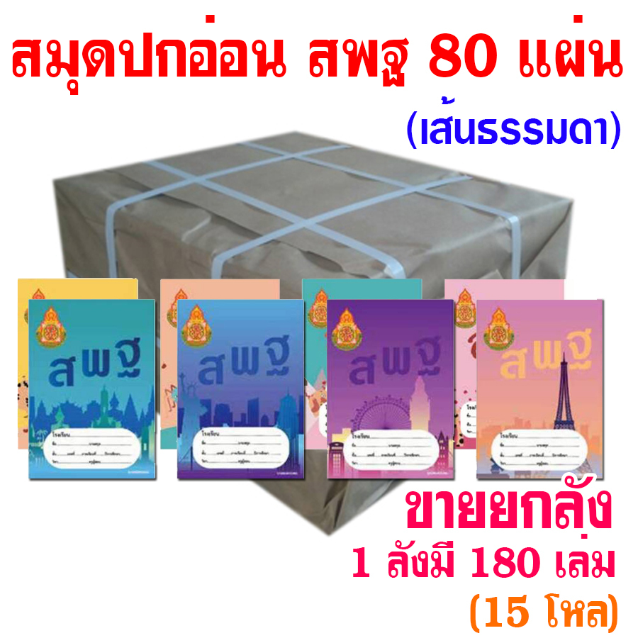 (1ลังมี15โหล) สมุดปกอ่อน สมุดนักเรียน (สพฐ.) เนื้อกระดาษ 55 แกรม เล่มละ 80 แผ่น ขายยกลัง