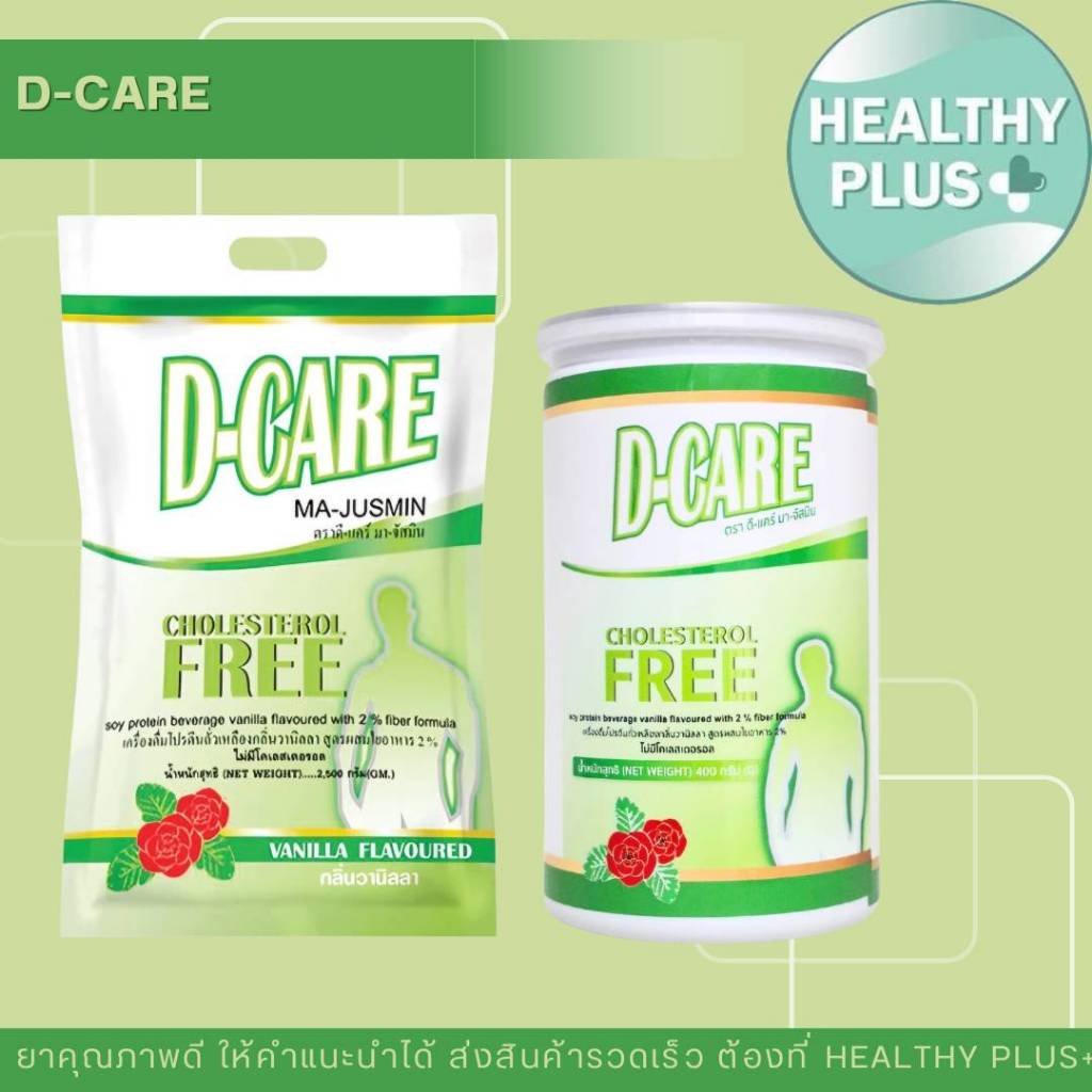 !D Care ดีแคร์ กลิ่นวานิลลา ผสมใยอาหาร ไม่มีโคเลสเตอรอล D-Care ดี-แคร์  D-care Fucta 500g