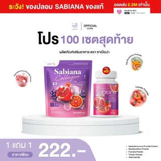 SABIANA COLLGAN & GLUTA ซาเบียน่า คอลลาเจน x กลูต้าแคปซูล ปรับฮอร์โมน บำรุงภายใน ผิวขาว