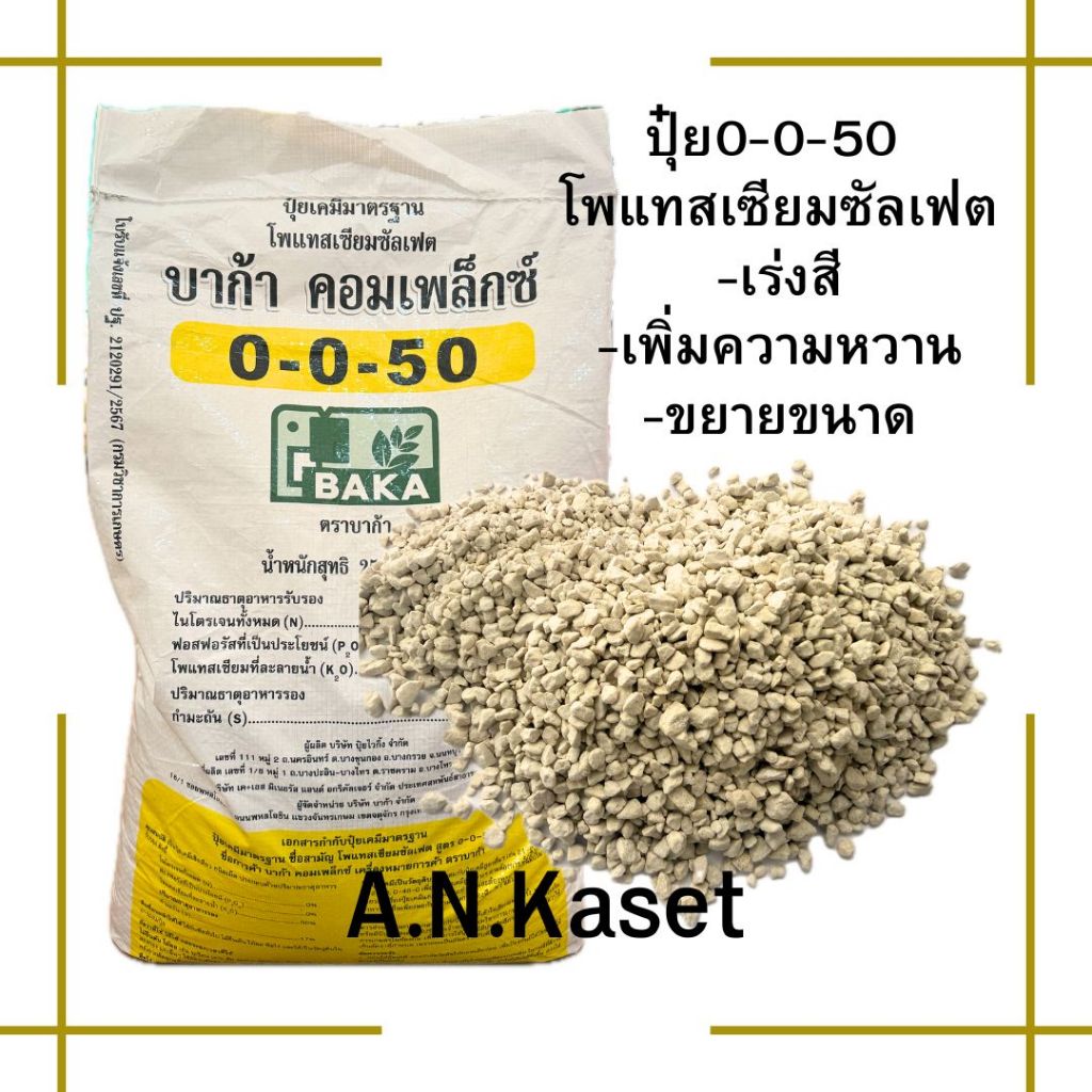 ปุ๋ยบาก้า คอมเพล็กซ์0-0-50 (โพแทสเซียมซัลเฟต) บรรจุ1kg สำหรับเร่งความหวาน ขยายขนาด เร่งสี จากเยอรมัน ใช้หว่านทางดิน