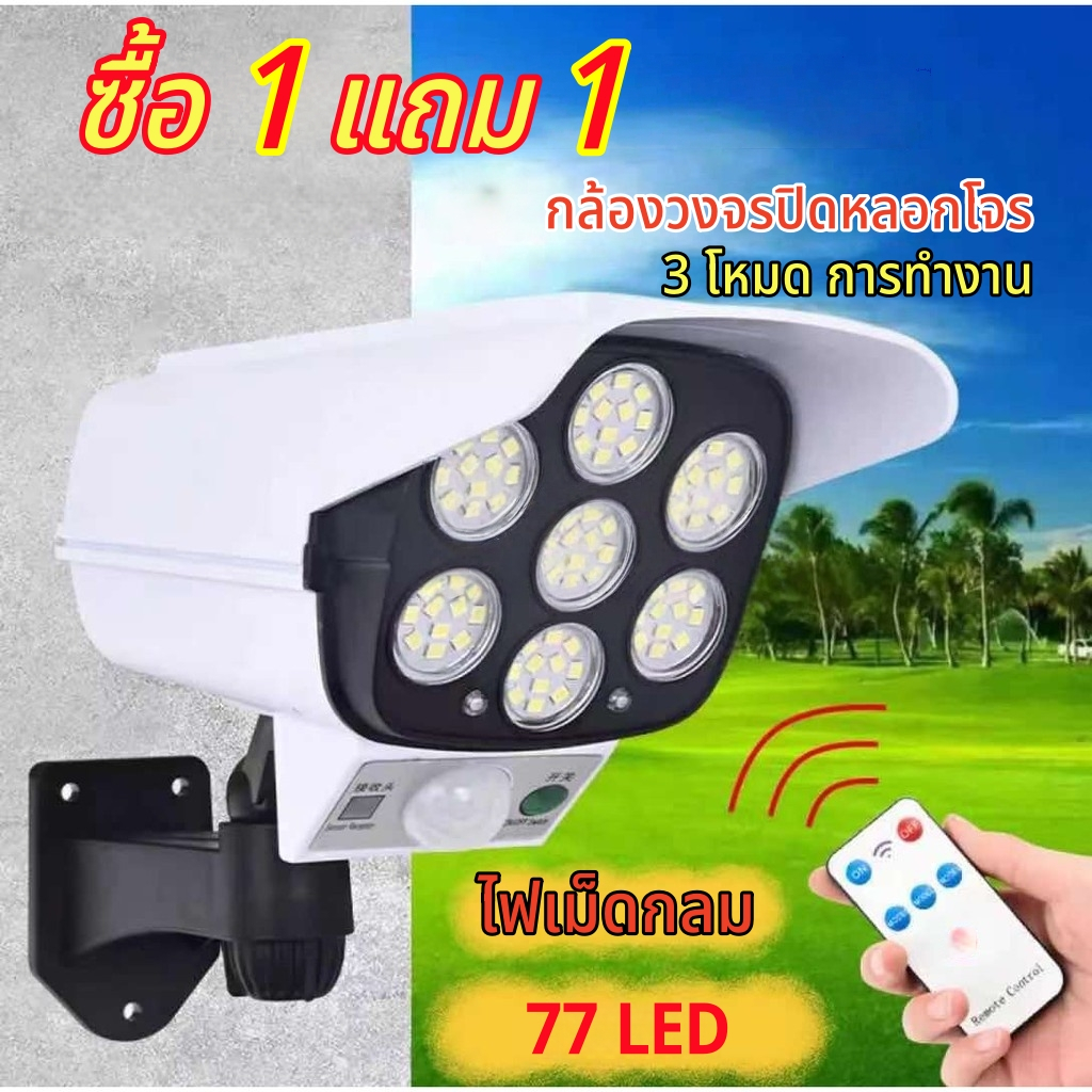【HS】โปร1แถม1 ไฟโซล่าเซลล์ 77LED 63LED ไฟติดผนังโซล่าเซลล์ ทรงกล้อง CCTV Solar Light สว่างจ้า 3โหมด กันน้ำทนทาน พร้อมส่งจ