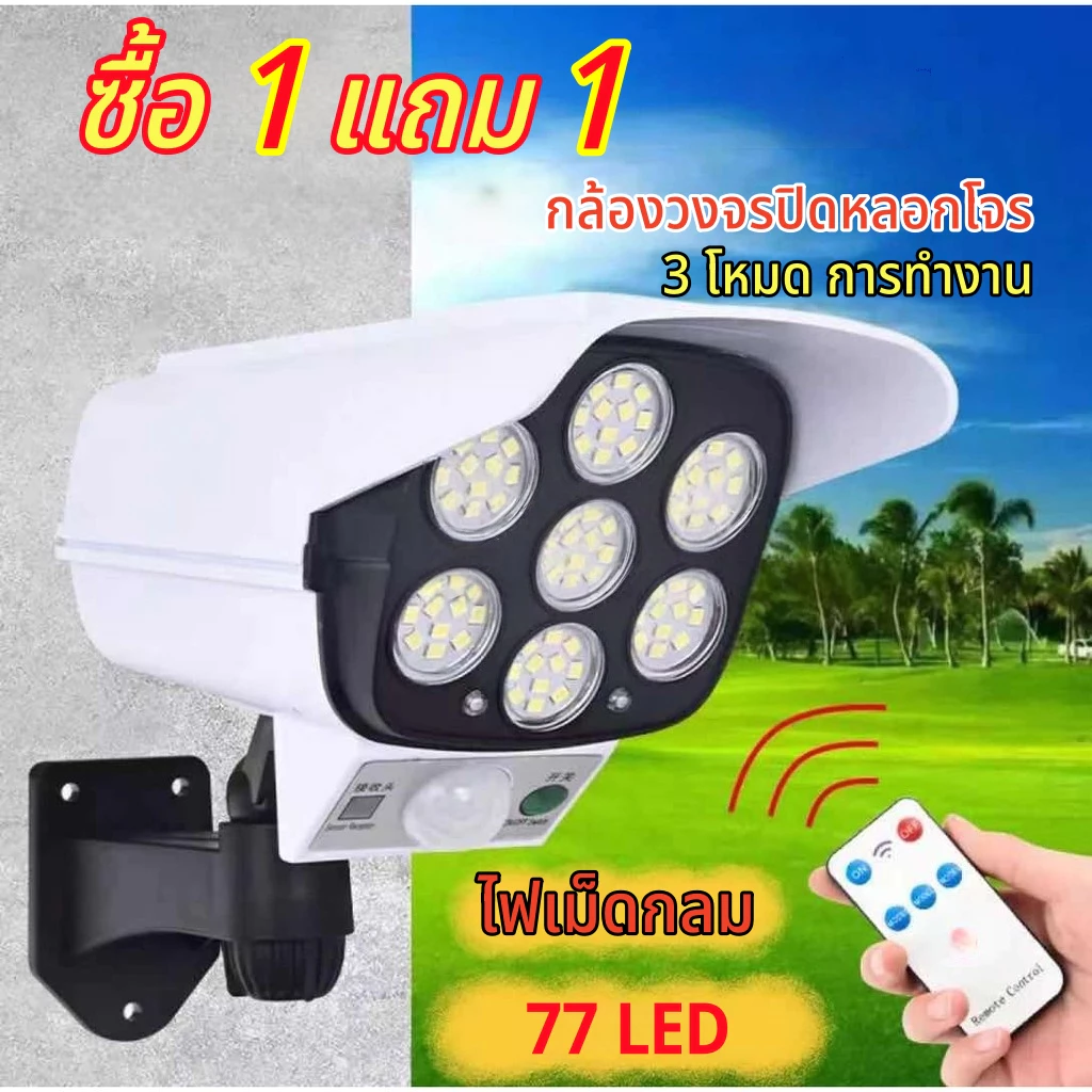 【HS】โปร1แถม1 ไฟโซล่าเซลล์ 77LED 63LED ไฟติดผนังโซล่าเซลล์ ทรงกล้อง CCTV Solar Light สว่างจ้า 3โหมด กันน้ำทนทาน พร้อมส่งจ
