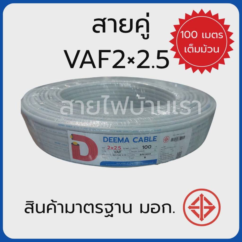 สายไฟ VAF 2x2.5 มม. 100 เมตร เต็มม้วน มอก. สายคู่ สำหรับเดินไฟบ้าน