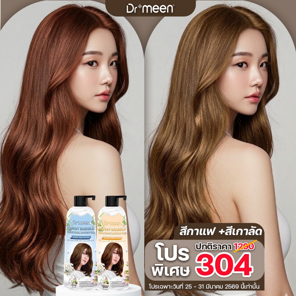 [สีคาราเมลหน้าสว่าง] Dr.Meen แชมพูปิดผมขาว สีกาแฟ+เกาลัด ปิดหงอกสมุนไพร ไม่ติดหนังหัว ผมนุ่มไม่แห้งเสีย 1 ขวด 400 ml.