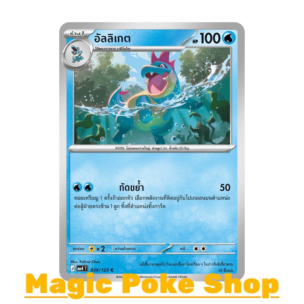 อัลลิเกต (C/SD) น้ำ ชุด วอยด์บลาสต์ การ์ดโปเกมอน (Pokemon Card Game) ภาษาไทย ma4-039