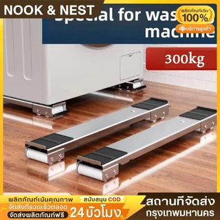 ชั้นวางตู้เย็นและเครื่องซักผ้าแบบมีล้อ รับน้ำหนักได้ 300 กิโลกรัม ปรับได้ พร้อมฟังก์ชั่นล็อค