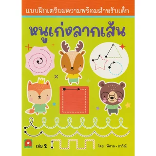 Aksara for kids หนังสือเด็ก แบบฝึกหัด หนูเก่ง ลากเส้น เล่ม 2