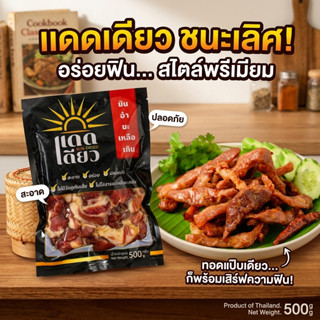 หมูแดดเดียวพรีเมียม อบลมร้อน สะอาด ไร้ฝุ่น ไร้แมลง เนื้อนุ่ม…