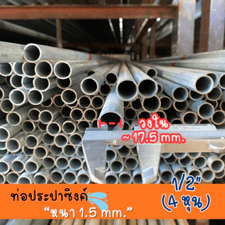 ท่อประปาซิงค์ 1/2" (4 หุน) หนา 1.5 mm ความยาว 20-100 cm คุณภาพสูง ทนทาน สำหรับงานประปาและโครงสร้าง