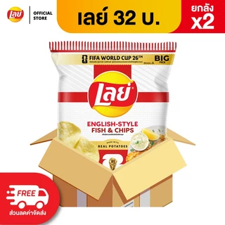 [ขายยกลัง x2 48 ซอง] Lays เลย์ คลาสสิค มันฝรั่งแท้ ขนาด 32 บาท (เลือกรสได้)