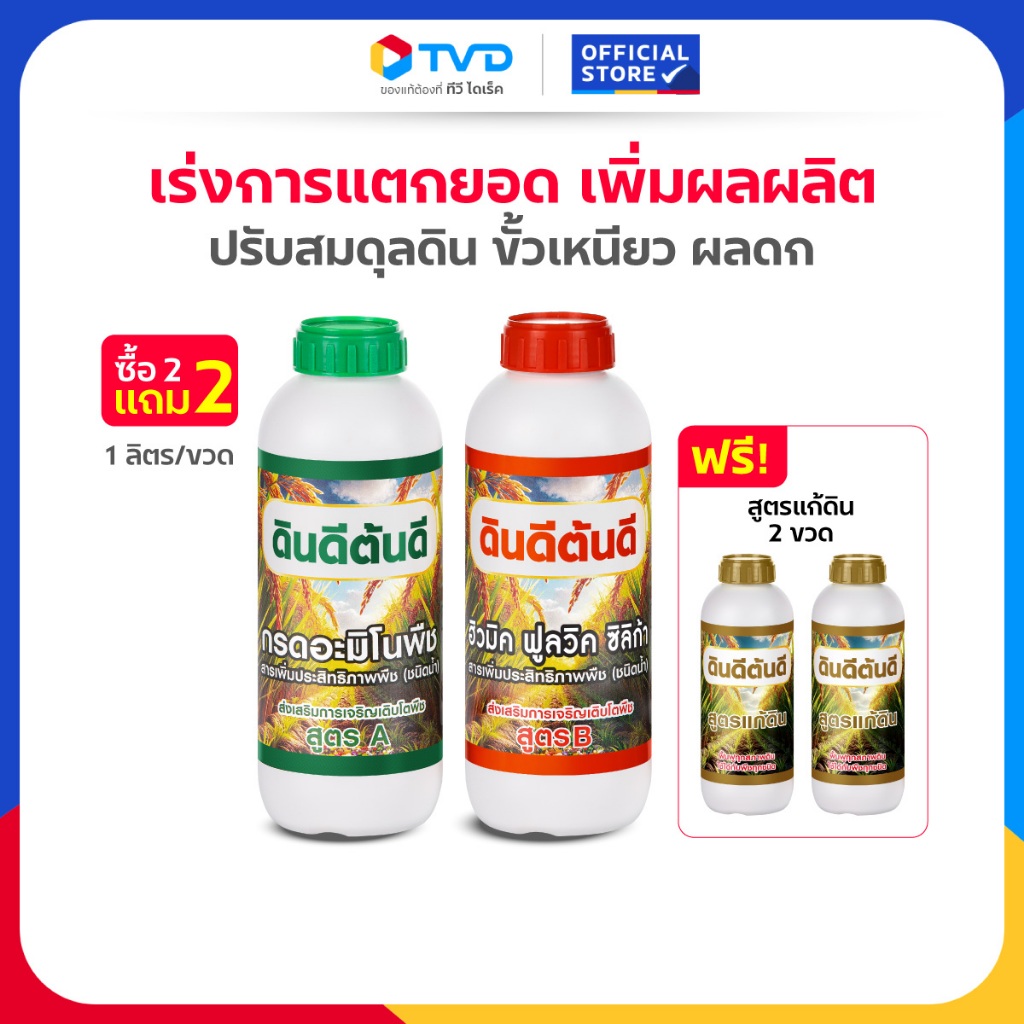 TV Direct - [ 2 แถม 2 ] ดินดีต้นดี สูตร A-B หัวเชื้ออะมิโน เพิ่มผลผลิต 2 ขวด แถมฟรี ดินดีต้นดี สูตรแก้ดิน 2 ขวด