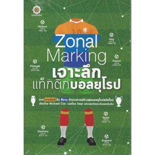 Zonal Marking เจาะลึกแท็กติกบอลยุโรป