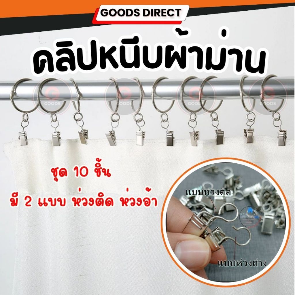 คลิปหนีบผ้าม่าน คลิปหนีบผ้า ใช้ได้เอนกประสงค์ แสตนเลส ชุด10ชิ้น แบบห่วงติด ห่วงอ้า