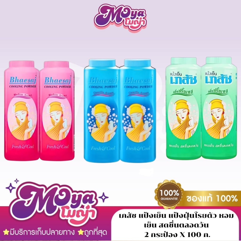 (แพคคู่ x 2 ขวด/เดื่ยว) แป้งเย็นเภสัช 300g. Bhaesaj แป้งหอมเย็น Cooling Powder กลิ่นมาดาม/คามิลล่า/ปริ๊นเซส