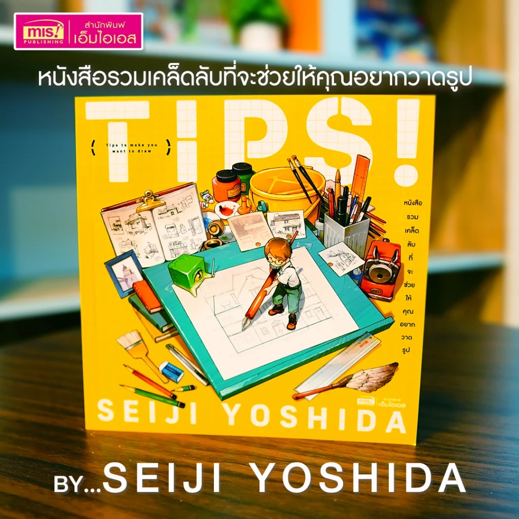 MISBOOK “TIPS!” หนังสือรวมเคล็ดลับที่จะช่วยให้คุณอยากวาดรูป (ผู้เขียน : Seiji Yoshida)