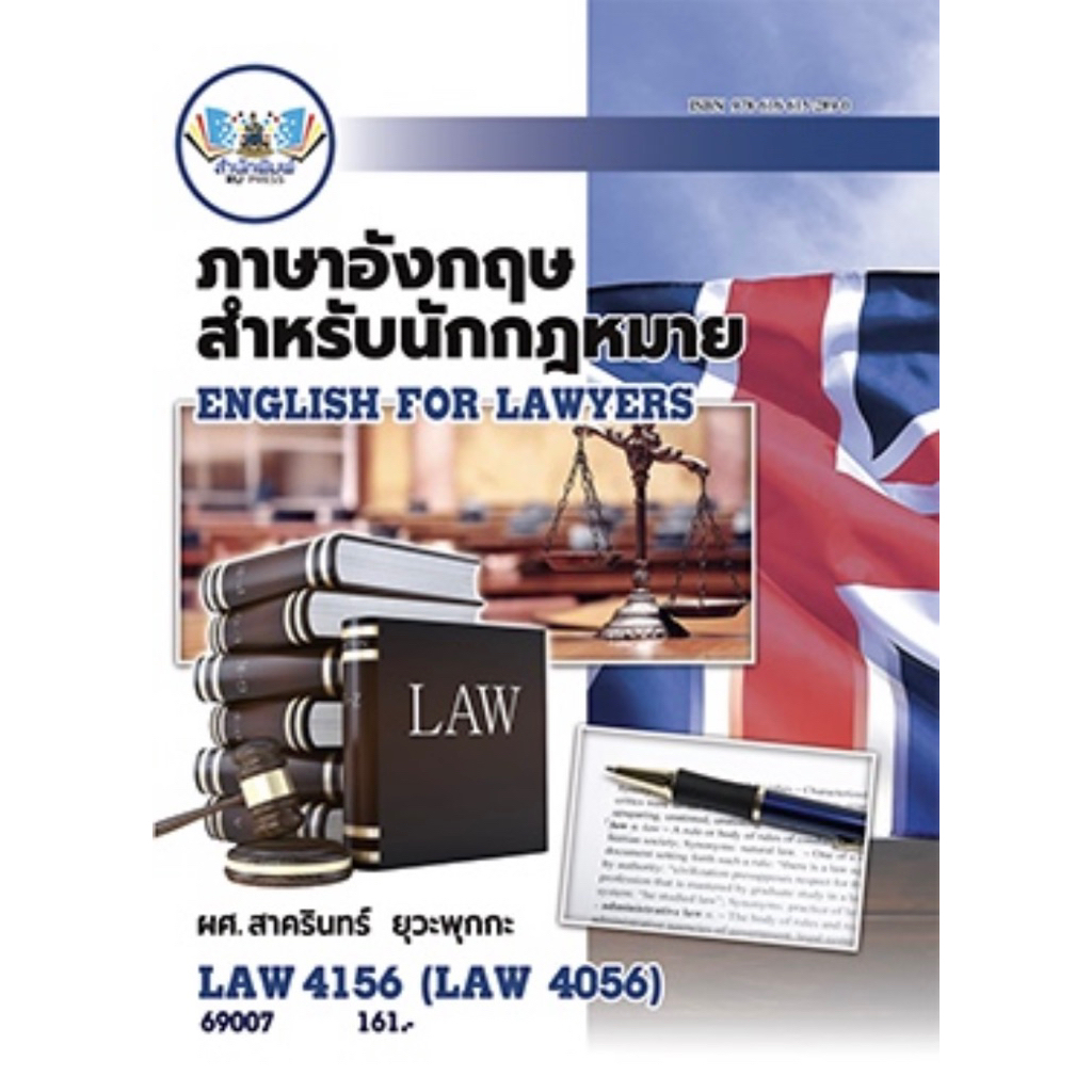 ตำราเรียน ม.ราม LAW4156 (LAW4056) ภาษาอังกฤษสำหรับนักกฎหมาย (69007)