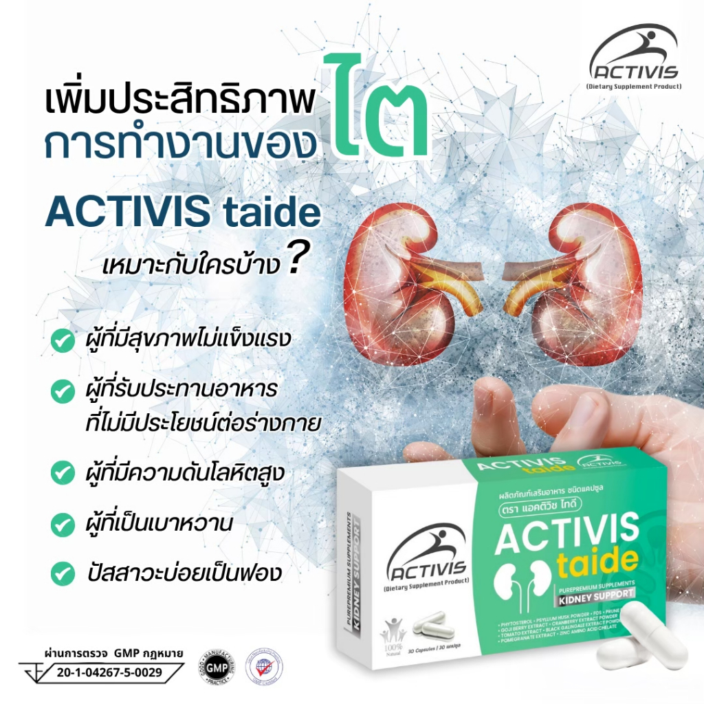 อาหารเสริม Activis Taid แอคติวิช ไทดี (1 กล่อง 30แคปซูล) พร้อมส่ง